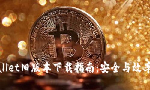 tpWallet旧版本下载指南：安全与效率并存