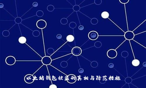 以太坊钱包被盗的真相与防范措施