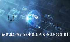 如何在tpWallet中显示人民币(RMB)金额？