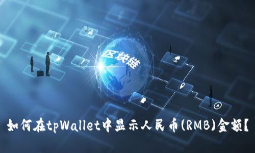 如何在tpWallet中显示人民币(RMB)金额？