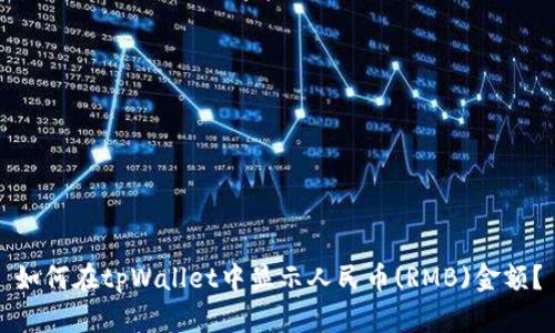 如何在tpWallet中显示人民币(RMB)金额？