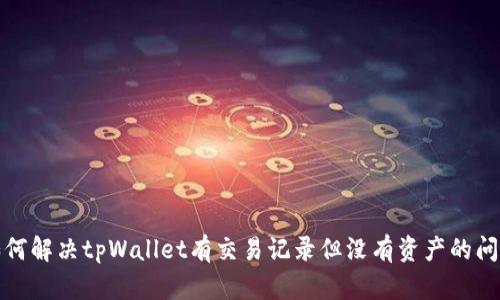 如何解决tpWallet有交易记录但没有资产的问题