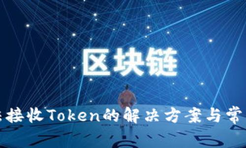 TP钱包无法接收Token的解决方案与常见问题解析