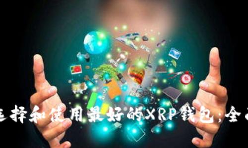 如何选择和使用最好的XRP钱包：全面指南