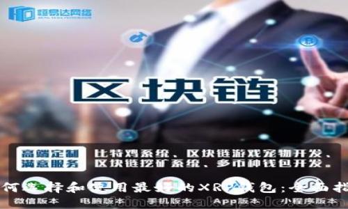 如何选择和使用最好的XRP钱包：全面指南