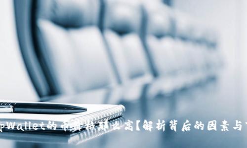 为什么tpWallet的币价格那么高？解析背后的因素与市场动态