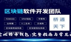 如何绑定比特币钱包：完整指南与常见