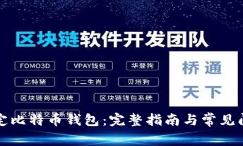 如何绑定比特币钱包：完整指南与常见问题解答