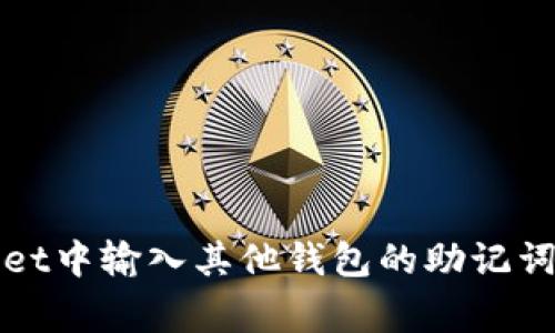 如何在tpWallet中输入其他钱包的助记词及其注意事项