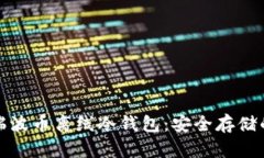 全面解析瑞波币离线冷钱包：安全存储
