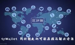 tpWallet 钱被转走的可能原因及解决方法