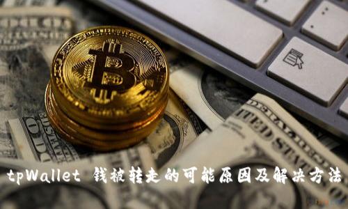 tpWallet 钱被转走的可能原因及解决方法