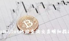 tpWallet地址查询交易明细指南