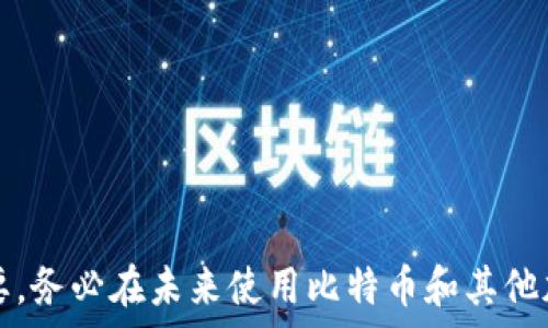   
bibiao比特币官方钱包密码忘记，如何找回？/bibiao  
比特币, 钱包密码, 密码找回, 加密货币/guanjianci  

引言  
随着比特币及其他加密货币的普及，越来越多的人开始使用数字钱包来存储和管理他们的数字资产。然而，保持这些钱包的安全性也是至关重要的，如果用户忘记了钱包的密码，将会面临巨大的资产风险和困扰。在此次讨论中，我们将详细介绍如何找回比特币官方钱包的密码，以及在此过程中需要遵循的重要步骤和注意事项。  

比特币钱包的类型  
在讨论忘记密码怎么办之前，我们首先需要了解比特币钱包的类型。比特币钱包可以分为许多种类，包括：热钱包（在线钱包）、冷钱包（离线钱包）、硬件钱包和纸钱包等。  
热钱包通常提供相对较高的方便性，适合频繁交易及日常使用，但由于它们时刻连接互联网，安全性相对较低。冷钱包，如硬件钱包和纸钱包，提供了更高的安全性，但在使用上可能会相对复杂。因此，不同钱包类型适合不同的用户需求。  

忘记比特币钱包密码后的应对措施  
如果你忘记了比特币官方钱包的密码，首先不要惊慌。大多数情况下，可以通过一些特定步骤尝试找回，或者重置密码。以下是一些常见的方法：  

h41. 使用备份恢复/h4  
许多比特币钱包在创建时都会提供备份选项。用户可以将助记词或私钥保存在安全的地方。如果你有备份，那么可以通过这些备份信息来恢复钱包，而不需要原始密码。如果你没有这些备份，恢复将变得非常困难。  

h42. 查找密码提示/h4  
一些比特币钱包可能会提供相关的密码提示。在登录尝试时，可以查看是否有记忆的提示，帮助你回忆起密码的真实内容。  

h43. 使用密码管理工具/h4  
如果你曾经使用密码管理工具保存比特币钱包的密码，可以查看这些工具来寻找丢失的密码。为了避免未来的麻烦，建议开启此类功能。  

h44. 联系支持团队/h4  
许多钱包服务提供商都有客户支持团队，虽然他们可能无法直接帮助恢复密码，但可以提供一些可行的建议和解决方案。联系他们进行详细咨询，可以帮助帮助你解决问题。  

h45. 重置钱包（最后选择）/h4  
如果所有方法都失败了，最后的选择可能是重置钱包。在重置之前，一定要确保自己已经理解这意味着钱包中的所有资金都将丢失。如果你仍然有钱包的私钥，你可以使用它来为新的钱包恢复资产。人们应当在使用此方法之前三思而后行。  

安全性的重要性  
在讨论如何找回比特币官方钱包密码时，安全性是一个不可忽视的因素。确保密码安全、定期更改密码、以及使用两步验证等措施，是保护数字资产的有效方法。对于任何涉及到金钱的事情，总是要保持高度警惕。  

常见问题解答  
h4问题一：如何选择安全的比特币钱包？/h4  
选择合适、安全的比特币钱包是保护你资产的第一步。根据需要选择钱包类型，例如，如果你是长期投资者，可以考虑使用冷钱包。查看钱包的声誉和用户评价，确保它们有良好的安全记录。安装前检查官方渠道以及认证信息，确保下载完整无漏洞。  

h4问题二：比特币钱包的助记词是什么？/h4  
助记词是比特币钱包生成的安全代码，通常由12到24个单词组成。它是恢复钱包的重要信息，如果忘记密码或设备丢失，可以通过助记词找回资产。务必妥善保存这串助记词，不可泄露给他人。  

h4问题三：比特币交易的确认时间是多长？/h4  
比特币交易的确认时间取决于多个因素，包括网络拥堵和矿工的确认速度。一般来说，交易需要6个确认才算安全，也有可能通过支付交易费用快速得到确认。用户可以选择改善交易速度，或等待更长时间以获取确认。  

h4问题四：如何确保比特币交易的安全性？/h4  
确保比特币交易的安全性最重要的一步是仔细核对收款地址以及交易金额。此外，使用VPN和安全网络环境，定期更新密码和使用两步验证等，可以显著提高安全性。  

h4问题五：如果丢失了比特币助记词，资金还能找回吗？/h4  
如果丢失了比特币助记词，并且没有其他备份，很遗憾，资金是无法找回的。这就是为什么在创建钱包时，建议妥善管理助记词和任何其他恢复信息。  

总结  
在处理比特币钱包密码遗忘的问题时，遵循合理的应对措施和加强钱包的安全性至关重要。记住，保护你的数字资产远比事后找回密码来得更为重要。务必在未来使用比特币和其他加密货币的过程中，保持高度警觉，确保资产的安全。