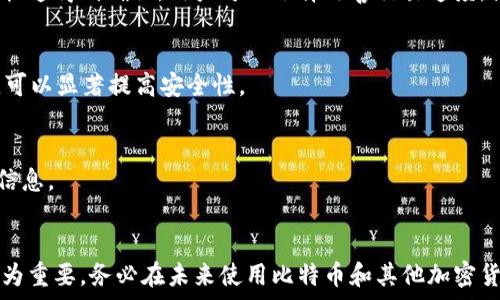   
bibiao比特币官方钱包密码忘记，如何找回？/bibiao  
比特币, 钱包密码, 密码找回, 加密货币/guanjianci  

引言  
随着比特币及其他加密货币的普及，越来越多的人开始使用数字钱包来存储和管理他们的数字资产。然而，保持这些钱包的安全性也是至关重要的，如果用户忘记了钱包的密码，将会面临巨大的资产风险和困扰。在此次讨论中，我们将详细介绍如何找回比特币官方钱包的密码，以及在此过程中需要遵循的重要步骤和注意事项。  

比特币钱包的类型  
在讨论忘记密码怎么办之前，我们首先需要了解比特币钱包的类型。比特币钱包可以分为许多种类，包括：热钱包（在线钱包）、冷钱包（离线钱包）、硬件钱包和纸钱包等。  
热钱包通常提供相对较高的方便性，适合频繁交易及日常使用，但由于它们时刻连接互联网，安全性相对较低。冷钱包，如硬件钱包和纸钱包，提供了更高的安全性，但在使用上可能会相对复杂。因此，不同钱包类型适合不同的用户需求。  

忘记比特币钱包密码后的应对措施  
如果你忘记了比特币官方钱包的密码，首先不要惊慌。大多数情况下，可以通过一些特定步骤尝试找回，或者重置密码。以下是一些常见的方法：  

h41. 使用备份恢复/h4  
许多比特币钱包在创建时都会提供备份选项。用户可以将助记词或私钥保存在安全的地方。如果你有备份，那么可以通过这些备份信息来恢复钱包，而不需要原始密码。如果你没有这些备份，恢复将变得非常困难。  

h42. 查找密码提示/h4  
一些比特币钱包可能会提供相关的密码提示。在登录尝试时，可以查看是否有记忆的提示，帮助你回忆起密码的真实内容。  

h43. 使用密码管理工具/h4  
如果你曾经使用密码管理工具保存比特币钱包的密码，可以查看这些工具来寻找丢失的密码。为了避免未来的麻烦，建议开启此类功能。  

h44. 联系支持团队/h4  
许多钱包服务提供商都有客户支持团队，虽然他们可能无法直接帮助恢复密码，但可以提供一些可行的建议和解决方案。联系他们进行详细咨询，可以帮助帮助你解决问题。  

h45. 重置钱包（最后选择）/h4  
如果所有方法都失败了，最后的选择可能是重置钱包。在重置之前，一定要确保自己已经理解这意味着钱包中的所有资金都将丢失。如果你仍然有钱包的私钥，你可以使用它来为新的钱包恢复资产。人们应当在使用此方法之前三思而后行。  

安全性的重要性  
在讨论如何找回比特币官方钱包密码时，安全性是一个不可忽视的因素。确保密码安全、定期更改密码、以及使用两步验证等措施，是保护数字资产的有效方法。对于任何涉及到金钱的事情，总是要保持高度警惕。  

常见问题解答  
h4问题一：如何选择安全的比特币钱包？/h4  
选择合适、安全的比特币钱包是保护你资产的第一步。根据需要选择钱包类型，例如，如果你是长期投资者，可以考虑使用冷钱包。查看钱包的声誉和用户评价，确保它们有良好的安全记录。安装前检查官方渠道以及认证信息，确保下载完整无漏洞。  

h4问题二：比特币钱包的助记词是什么？/h4  
助记词是比特币钱包生成的安全代码，通常由12到24个单词组成。它是恢复钱包的重要信息，如果忘记密码或设备丢失，可以通过助记词找回资产。务必妥善保存这串助记词，不可泄露给他人。  

h4问题三：比特币交易的确认时间是多长？/h4  
比特币交易的确认时间取决于多个因素，包括网络拥堵和矿工的确认速度。一般来说，交易需要6个确认才算安全，也有可能通过支付交易费用快速得到确认。用户可以选择改善交易速度，或等待更长时间以获取确认。  

h4问题四：如何确保比特币交易的安全性？/h4  
确保比特币交易的安全性最重要的一步是仔细核对收款地址以及交易金额。此外，使用VPN和安全网络环境，定期更新密码和使用两步验证等，可以显著提高安全性。  

h4问题五：如果丢失了比特币助记词，资金还能找回吗？/h4  
如果丢失了比特币助记词，并且没有其他备份，很遗憾，资金是无法找回的。这就是为什么在创建钱包时，建议妥善管理助记词和任何其他恢复信息。  

总结  
在处理比特币钱包密码遗忘的问题时，遵循合理的应对措施和加强钱包的安全性至关重要。记住，保护你的数字资产远比事后找回密码来得更为重要。务必在未来使用比特币和其他加密货币的过程中，保持高度警觉，确保资产的安全。