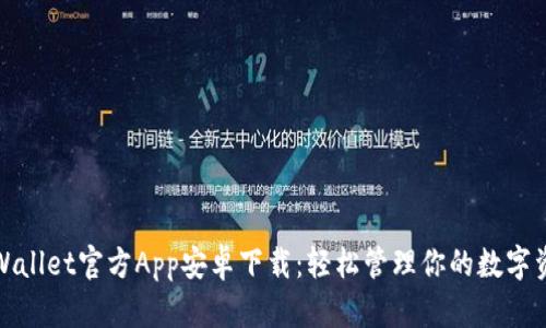 tpWallet官方App安卓下载：轻松管理你的数字资产