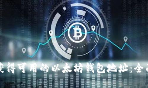 如何获得可用的以太坊钱包地址：全面指南