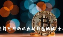 如何获得可用的以太坊钱包地址：全面