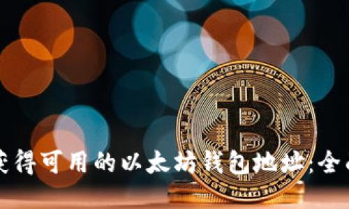 如何获得可用的以太坊钱包地址：全面指南