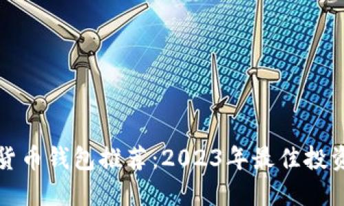 虚拟货币钱包推荐：2023年最佳投资选择