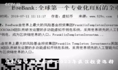 虚拟货币钱包推荐：2023年最佳投资选