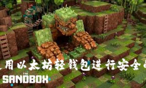 如何在Mac上使用以太坊轻钱包进行安全的数字资产管理
