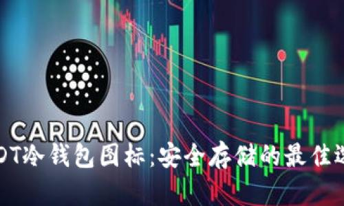 USDT冷钱包图标：安全存储的最佳选择