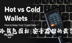 USDT冷钱包图标：安全存储的最佳选择