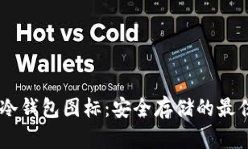 USDT冷钱包图标：安全存储的最佳选择