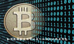 如何选择和使用可以导入私钥的比特币
