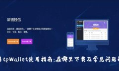 欧易tpWallet使用指南：在哪里下载及常