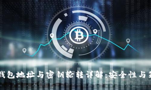以太坊钱包地址与密钥轮转详解：安全性与策略分析
