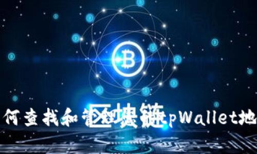 如何查找和管理您的tpWallet地址