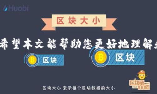 biao ti/biao ti以太坊钱包如何添加地址？详细指南与操作步骤/biao ti

以太坊, 钱包, 添加地址, 区块链/guanjianci
  
### 以太坊钱包如何添加地址？详细指南与操作步骤

以太坊（Ethereum）是一种去中心化的开源区块链平台，允许开发者在其上构建和部署智能合约及去中心化应用。而以太坊的钱包则是存储和管理以太币（ETH）以及相关代币（如ERC20、ERC721等）的工具。了解如何在以太坊钱包中添加地址是每一个以太坊用户必须掌握的基本技能。本文将为您提供详细的操作步骤、注意事项及常见问题解答。

#### 一、以太坊钱包的种类

在开始之前，首先瞭解一下以太坊钱包的种类。以太坊钱包大致分为以下几类：

1. **热钱包**：如在线钱包和移动应用钱包，使用方便，适合日常交易，但安全性相对较低。
2. **冷钱包**：如硬件钱包和纸钱包，有较高的安全性，适合长期存储大额资产。
3. **桌面钱包**：适用于个人电脑，安全性适中，使用相对灵活。

### 二、如何添加地址

在以太坊钱包中添加地址通常是指添加新的接收地址。接下来，我们将具体步骤分为几个部分。

#### 1. 打开钱包

首先，您需要打开您使用的以太坊钱包。例如，如果您使用的是MetaMask或MyEtherWallet，请确保您已经登录到您的钱包。

```plaintext
{
步骤1：下载并安装钱包应用程序（如果还没有的话）。
步骤2：通过您的私钥或助记词恢复钱包。
步骤3：确保您已成功登录。
}
```

#### 2. 找到添加地址的选项

根据您使用的钱包类型，找到“添加地址”或“管理地址”的选项。通常，这个选项会在“收款”或“账户”界面中。

举例来说，MetaMask可以直接在钱包的主界面找到添加地址的链接。

#### 3. 添加新地址

点击“添加新地址”，系统可能会要求您输入一些信息：

- **地址别名**：为了便于管理和识别，您可以给这个地址添加一个别名。
- **标签**：有些钱包允许您为地址添加标签，以便日后查找。

确认无误后，点击“保存”或“确认”。

#### 4. 验证新地址

在添加地址之后，您可以在账户列表中核对您刚刚添加的地址是否正确。确保其格式符合以太坊地址的标准，以“0x”开头的42位字符。

### 三、注意事项

在添加地址时，特别要注意以下几点：

1. **确保地址正确性**：以太坊地址一旦错误，将导致资产丢失。
2. **使用可靠钱包**：选择知名度高、安全性好的钱包应用。
3. **备份助记词**：在使用热钱包时，请确保备份和安全保存助记词。

### 四、相关问题解答

在本文中，我们还将探讨一些与以太坊钱包添加地址相关的常见问题。

#### 问题一：如何找到自己的以太坊地址？

以太坊地址是由一串由字母和数字组成的字符串，通常以“0x”开头，您可以通过以下步骤找到您的地址：

1. 打开您的以太坊钱包。
2. 找到“账户”或“收款”选项，您的以太坊地址应在该页面显现。
3. 点击复制按钮，将地址复制到您的剪贴板，方便使用。

### 问题二：为什么要添加多个地址？

使用多个地址有几个好处，主要包括：

1. **隐私保护**：通过不同地址进行交易，可以增强隐私保护，防止他人跟踪您的资产。
2. **资产分类管理**：不同地址可以用于不同的投资或用途，如一个地址用于日常交易，一个地址用于长期投资。
3. **安全性增加**：通过使用多个地址，多层次的安全措施可以降低风险。

#### 问题三：如何安全存储以太坊地址？

1. **避免公开分享地址**：尽量不要在社交网络或公开场合分享您的地址。
2. **定期备份**：请定期备份钱包数据和助记词，以防数据丢失。
3. **使用冷钱包**：对于大量资产，最好使用冷钱包来存储，避免黑客攻击。

#### 问题四：如何删除不必要的以太坊地址？

1. 进入您的以太坊钱包设置。
2. 找到“管理地址”或“账户管理”选项。
3. 选择需要删除的地址，点击“删除”或“移除”操作按钮。

#### 问题五：添加地址后，我可以如何进行转账？

在成功添加地址后，您可以直接进行转账。具体步骤为：

1. 进入您的钱包主页，选择“发送”或“转账”选项。
2. 输入您要转账的地址及金额。
3. 点击“确认”进行交易，并留意网络确认时间。

### 结论

添加以太坊地址虽然简单，但对于资产的安全和隐私保护至关重要。本文详细介绍了以太坊钱包添加地址的步骤及注意事项，并对相关问题进行了深入分析。希望本文能帮助您更好地理解和使用以太坊钱包。随着技术的不断发展，未来以太坊的功能和使用场景将更加丰富。务必保持学习和关注新动态，才能更好地把握区块链技术的脉搏。

感谢您阅读此文，如还有其他疑问，欢迎继续咨询！