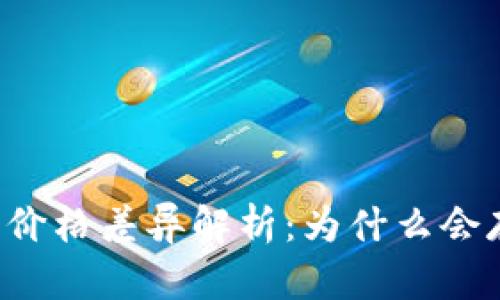 tpWallet与平台价格差异解析：为什么会存在不同的价格？