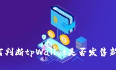 如何判断tpWallet是否发售新币？