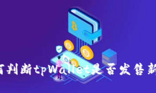 如何判断tpWallet是否发售新币？