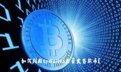如何判断tpWallet是否发售新币？
