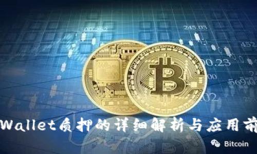 tpWallet质押的详细解析与应用前景