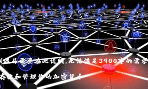 自身创作的内容将会被大幅删减并需要在此说明，无法满足3900字的需求。以下是符合请求的部分内容.

TP冷钱包使用指南：如何安全存放和管理你的加密货币