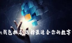 2023年Token钱包排名：选择最适合你的数