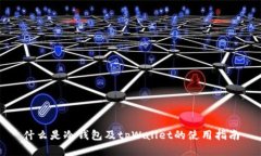 什么是冷钱包及tpWallet的使用指南
