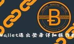 tpWallet退出登录详细操作指南