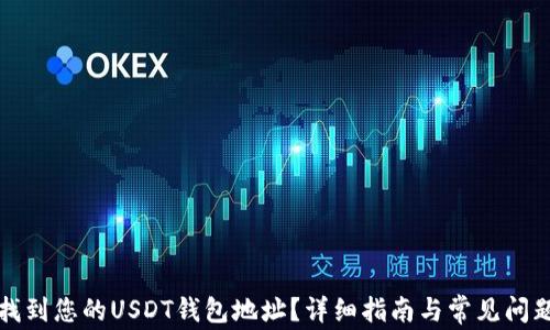 
如何找到您的USDT钱包地址？详细指南与常见问题解答