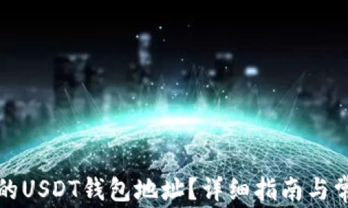 
如何找到您的USDT钱包地址？详细指南与常见问题解答