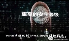 Doge币提现到TPWallet的详细指南