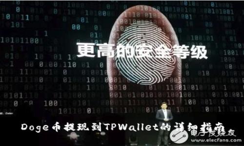 Doge币提现到TPWallet的详细指南
