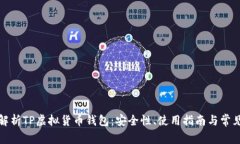 全面解析TP虚拟货币钱包：安全性、使