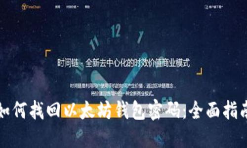 如何找回以太坊钱包密码：全面指南