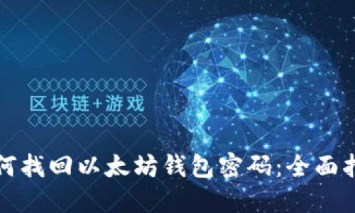 如何找回以太坊钱包密码：全面指南